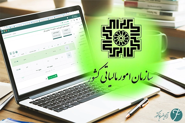 چرا ارسال صورتحساب به سامانه مودیان ضروری است؟