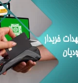 وظایف و تعهدات خریدار در سامانه مودیان