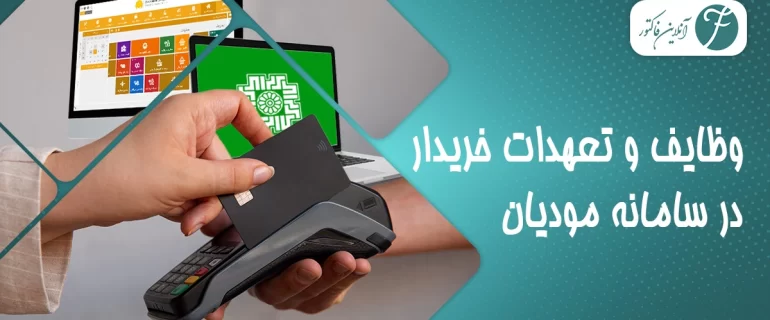 وظایف و تعهدات خریدار در سامانه مودیان