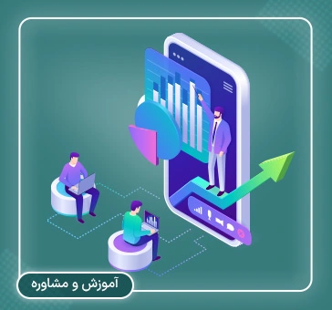 آموزش و مشاوره-1