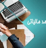 شرکت معتمد مالیاتی چیست؟ انواع + وظایف