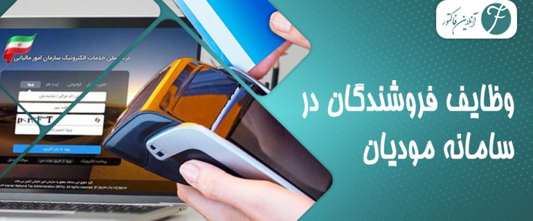 وظایف فروشندگان در سامانه مودیان