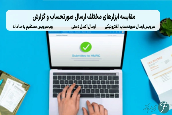 مقایسه ابزارهای مختلف ارسال صورتحساب و دریافت گزارش