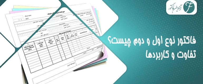 تفاوت صورتحساب نوع اول و صورتحساب نوع دوم در سامانه مودیان