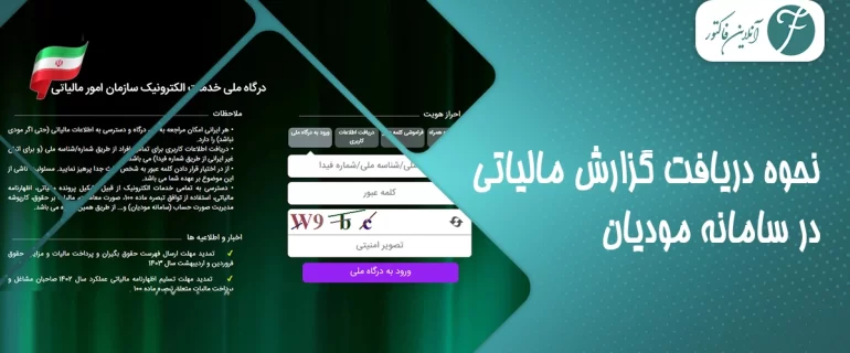نحوه دریافت گزارش مالیاتی در سامانه مودیان _ آموزش کامل