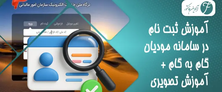 آموزش ثبت نام در سامانه مودیان گام به گام + آموزش تصویری