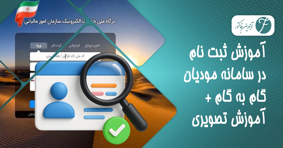آموزش ثبت نام در سامانه مودیان گام به گام + آموزش تصویری