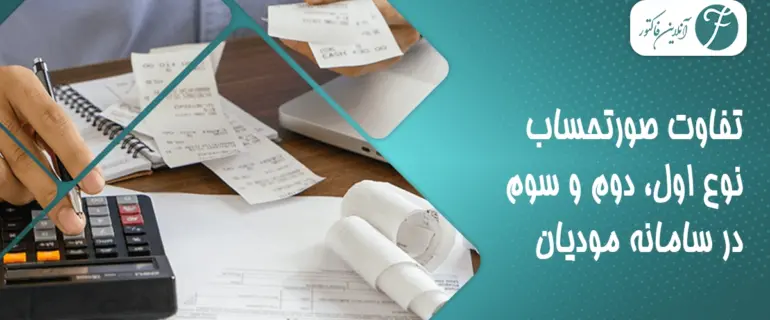 تفاوت صورتحساب نوع اول، دوم و سوم در سامانه مودیان