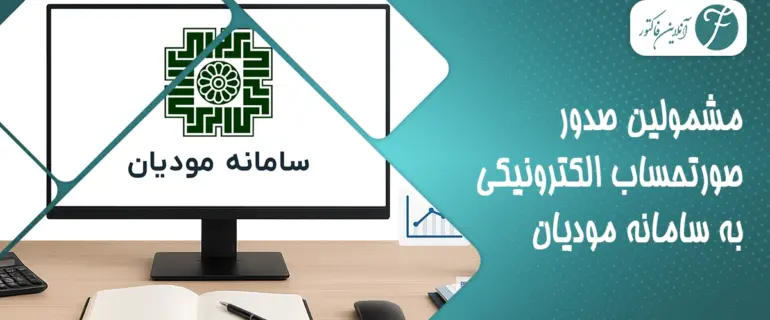 مشمولین صدور صورتحساب الکترونیکی به سامانه مودیان