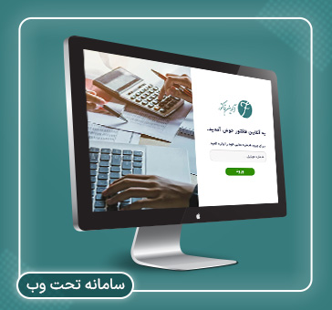نرم افزار تحت وب آنلاین فاکتور
