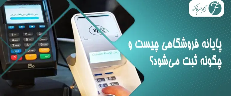 ثبت پایانه فروشگاهی و سامانه مؤدیان | راهنمای قوانین و مراحل