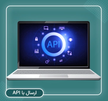 اتصال نرم‌افزار حسابداری به سامانه مودیان با API