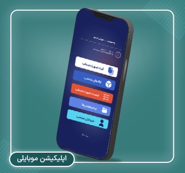 اپلیکیشن موبایل آنلاین فاکتور