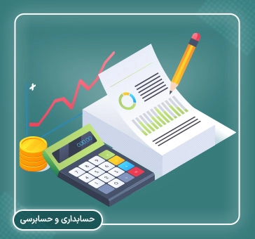 خدمات حسابداری و حسابرسی