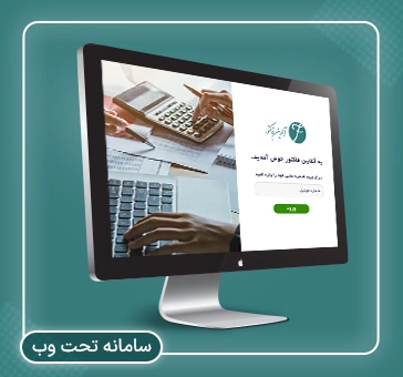سامانه تحت وب آنلاین فاکتور