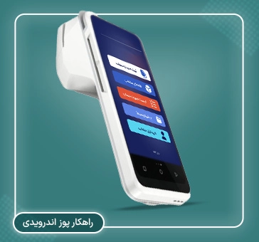 پوز اندرویدی متصل به سامانه مودیان