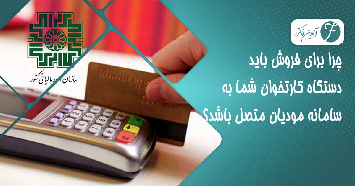 اتصال کارتخوان به سامانه مودیان؛ مزایا و نقش معتمد مالیاتی